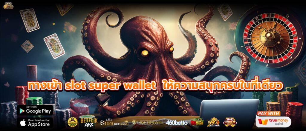 ทางเข้า slot super wallet ให้ความสนุกครบในที่เดียว