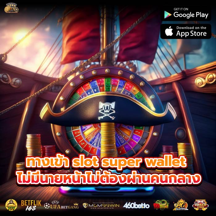 ทางเข้า slot super wallet ไม่มีนายหน้าไม่ต้องผ่านคนกลาง