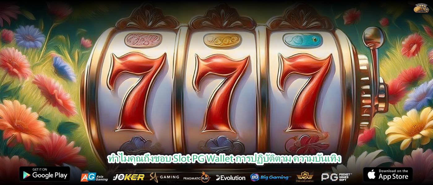 ทำไมคุณถึงชอบ Slot PG Wallet การปฏิบัติตาม ความบันเทิง