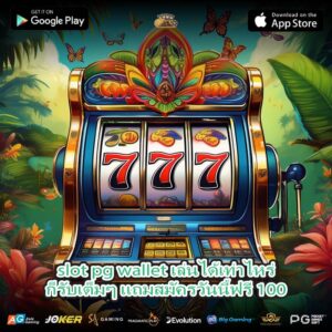 slot pg wallet เล่นได้เท่าไหร่ก็รับเต็มๆ แถมสมัครวันนี้ฟรี 100